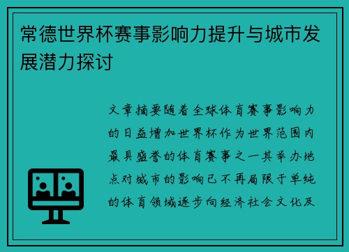 常德世界杯赛事影响力提升与城市发展潜力探讨
