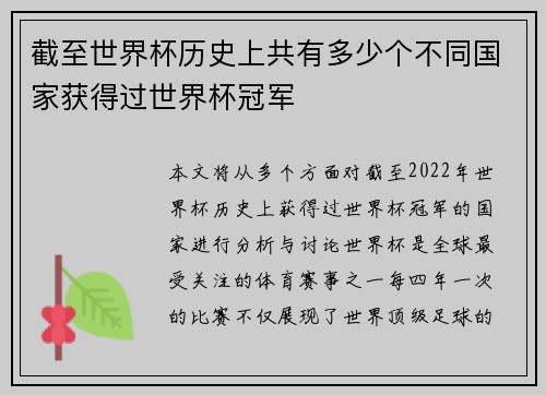 截至世界杯历史上共有多少个不同国家获得过世界杯冠军