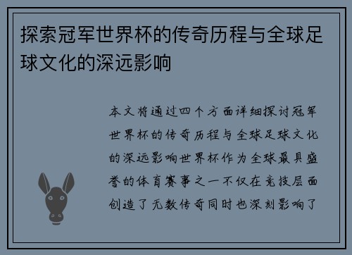 探索冠军世界杯的传奇历程与全球足球文化的深远影响