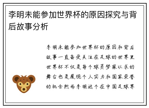 李明未能参加世界杯的原因探究与背后故事分析