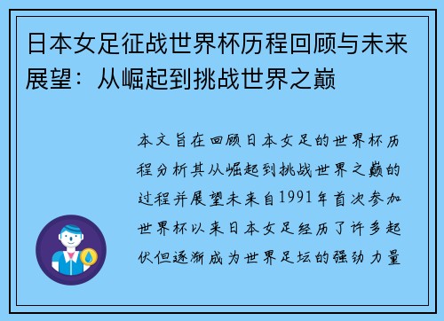 日本女足征战世界杯历程回顾与未来展望：从崛起到挑战世界之巅