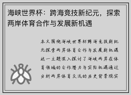 海峡世界杯：跨海竞技新纪元，探索两岸体育合作与发展新机遇