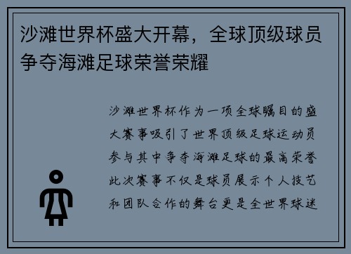 沙滩世界杯盛大开幕，全球顶级球员争夺海滩足球荣誉荣耀