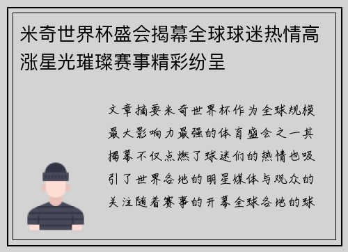 米奇世界杯盛会揭幕全球球迷热情高涨星光璀璨赛事精彩纷呈