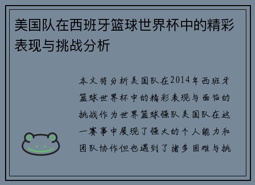 美国队在西班牙篮球世界杯中的精彩表现与挑战分析