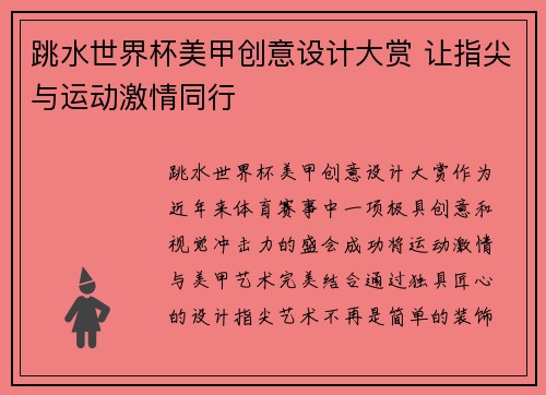 跳水世界杯美甲创意设计大赏 让指尖与运动激情同行
