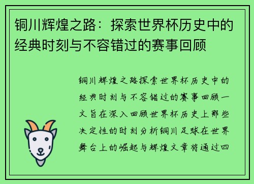 铜川辉煌之路：探索世界杯历史中的经典时刻与不容错过的赛事回顾