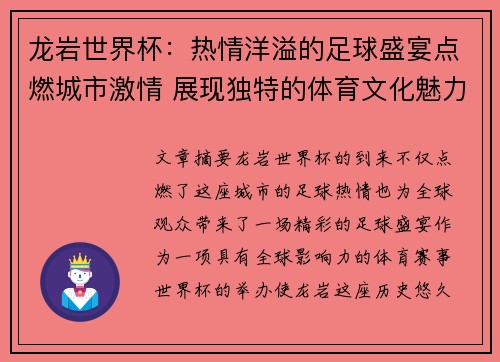 龙岩世界杯：热情洋溢的足球盛宴点燃城市激情 展现独特的体育文化魅力
