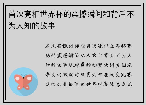 首次亮相世界杯的震撼瞬间和背后不为人知的故事